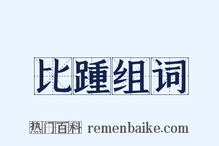 比踵组词是什么意思的图片